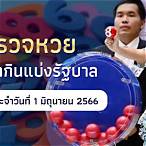 ดูถ่ายทอดหวยรัฐบาลไทย